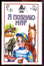 Лошади | Серия: Я познаю мир. - 2002