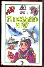 Океан | Серия: Я познаю мир. - 1999