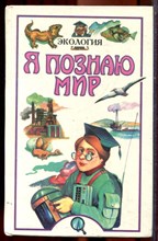 Экология | Серия: Я познаю мир. - 1997
