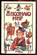 История | Серия: Я познаю мир. - 1997