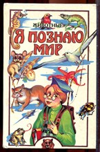 Животные | Серия: Я познаю мир. - 1997