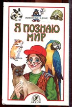Животные в доме | Серия: Я познаю мир. - 2001