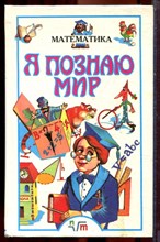Математика | Серия: Я познаю мир. - 1997