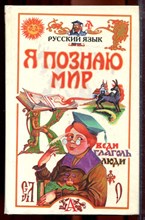 Русский язык | Серия: Я познаю мир. - 1997