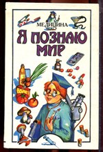 Медицина | Серия: Я познаю мир. - 1997