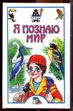 Птицы | Серия: Я познаю мир. - 2000