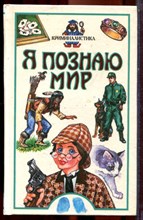 Криминалистика | Серия: Я познаю мир. - 2000