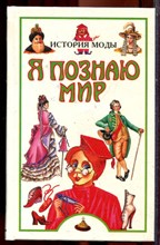 История моды | Серия: Я познаю мир. - 1998