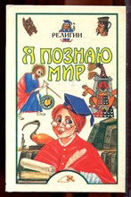 Религии | Серия: Я познаю мир. - 1998