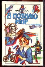 Физика | Серия: Я познаю мир. - 1997
