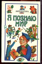 Литература | Серия: Я познаю мир. - 1997