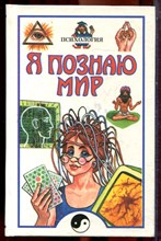 Психология | Серия: Я познаю мир. - 2000
