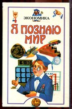 Экономика | Серия: Я познаю мир. - 1997