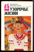 Узорочье жизни | Серия: Библиотека молодой семьи. - 1989