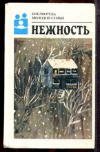 Нежность | Серия: Библиотека молодой семьи. - 1989