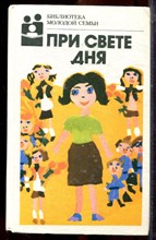 При свете дня | Серия: Библиотека молодой семьи. - 1988