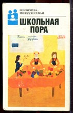 Школьная пора | Серия: Библиотека молодой семьи. - 1989