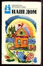 Наш дом | Серия: Библиотека молодой семьи. - 1988
