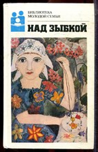 Над зыбкой | Серия: Библиотека молодой семьи. - 1988