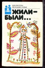 Жили-были | Серия: Библиотека молодой семьи. - 1988