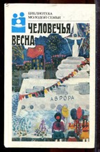 Человечья весна | Серия: Библиотека молодой семьи. - 1988