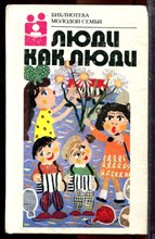 Люди как люди | Серия: Библиотека молодой семьи. - 1988
