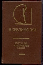 Белинский В.Г. - Избранные эстетические работы | В двух томах. Том 1,2. Серия: История эстетики в памятниках и документах. - 1986