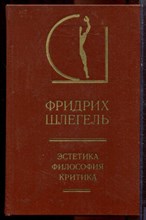 Шлегель Ф. - Эстетика. Философия. Критика | В двух томах. Том 1,2. Серия: История эстетики в памятниках и документах. - 1983