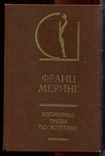 Меринг Ф. - Избранные труды по эстетике | В двух томах. Том 1,2. Серия: История эстетики в памятниках и документах. - 1985