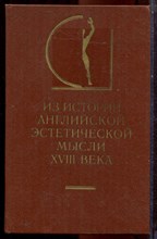 Из истории английской эстетической мысли XVIII века | Серия: История эстетики в памятниках и документах. - 1982