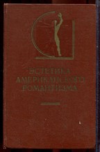 Эстетика американского романтизма | Серия: История эстетики в памятниках и документах. - 1977