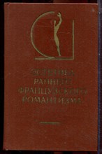 Эстетика раннего французского романтизма | Серия: История эстетики в памятниках и документах. - 1982