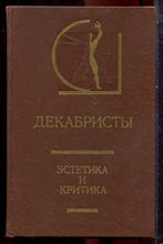 Декабристы: эстетика и критика | Серия: История эстетики в памятниках и документах. - 1991