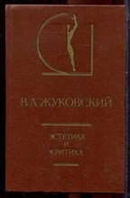 Жуковский В.А. - Эстетика и критика | Серия: История эстетики в памятниках и документах. - 1985