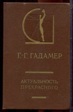Гадамер Г.-Г. - Актуальность прекрасного | Серия: История эстетики в памятниках и документах. - 1991