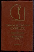 Кольридж С.Т. - Избранные труды | Серия: История эстетики в памятниках и документах. - 1987