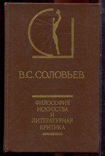 Соловьев В.С. - Философия искусства и литературная критика | Серия: История эстетики в памятниках и документах. - 1991
