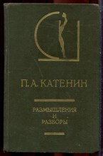 Катенин П.А. - Размышления и разборы | Серия: История эстетики в памятниках и документах. - 1981