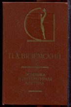 Вяземский П.А. - Эстетика и литературная критика | Серия: История эстетики в памятниках и документах. - 1984