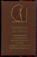 Сталь Ж. - О литературе, рассмотренной в связи с общественными установлениями | Серия: История эстетики в памятниках и документах. - 1989