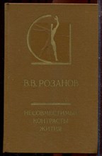 Розанов В.В. - Несовместимые контрасты жития | Серия: История эстетики в памятниках и документах. - 1990