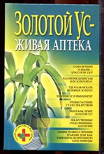 Золотой ус - живая аптека - 2005