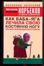 Норбеков М. - Как Баба-яга лечила свою костяную ногу, или Моя прабабушка дает советы - 2006