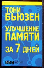 Бьюзен Т. - Улучшение памяти за 7 дней - 2009