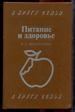 Школенко Р.Л. - Питание и здоровье - 1988