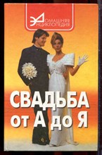 Свадьба от А до Я - 2000