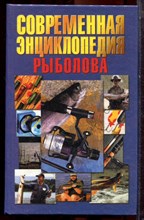 Современная энциклопедия рыболова - 2000