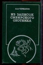 Черкасов А.А. - Из записок сибирского охотника - 1994