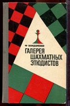Бондаренко Ф. - Галерея шахматных этюдистов - 1968