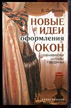 Доброва Е. - Новые идеи оформления окон. Занавески, шторы, гардины - 2007